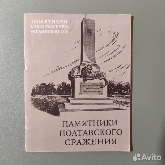 УССР. Памятники Полтавского сражения. 1960