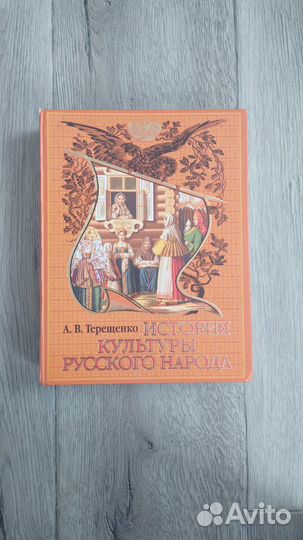 Книга история культуры, Русь подлинная