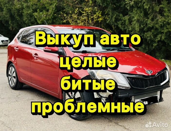 Срочный выкуп авто в любом состоянии