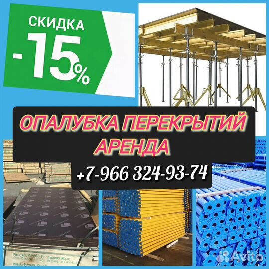 Опалубка перекрытий,Аренда