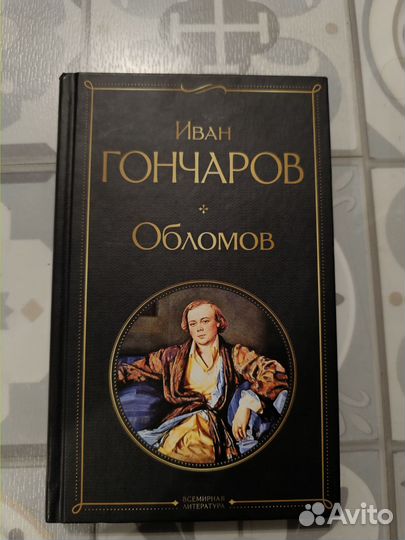 Иван Гончаров Обломов
