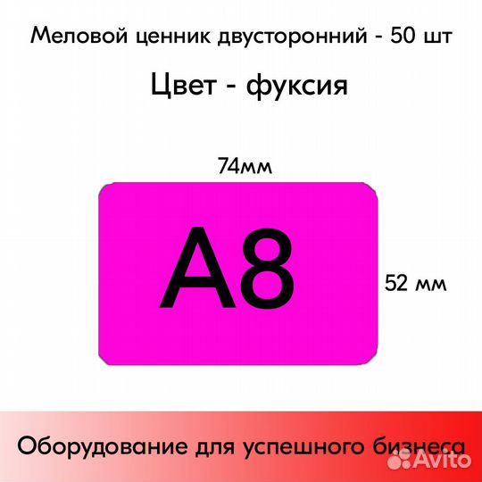 50 меловых ценников А8 фуксия(74х52мм)