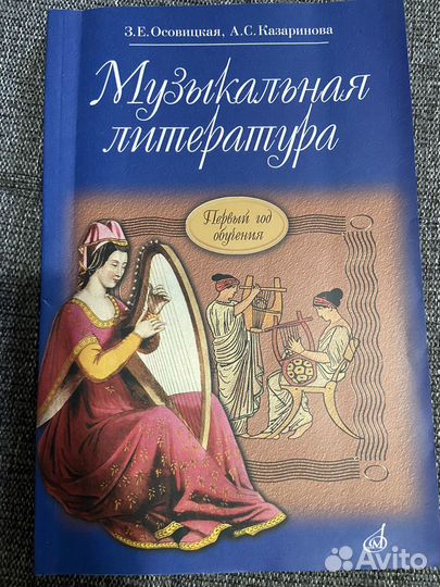 Музыкальная литература. Осовицкая