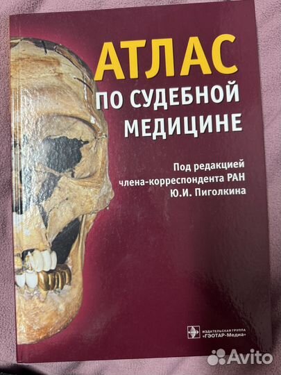 Атлас по судебной медицине Ю. И. Пиголкина