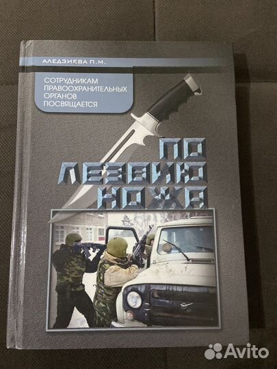 По лезвию ножа