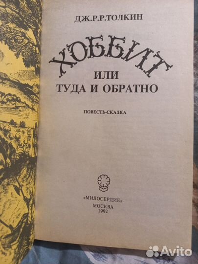 Хоббит или туда и обратно 1992г Милосердие