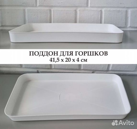 Белый поддон для горшков. 2 размера