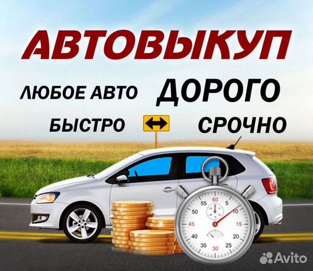 Выкуп автомобилей С любыми проблемами