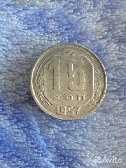 15 копеек 1957г