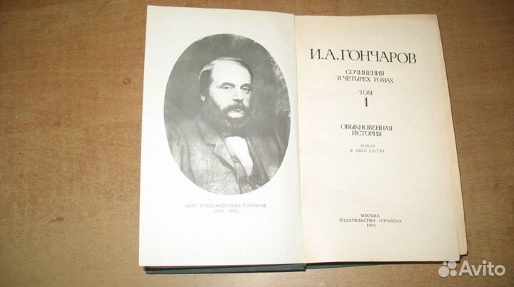 И.А.Гончаров Собрание сочинений в 4 тт 1981г