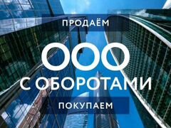 Готовые : Бизнес, ООО с Оборотом от 10 мл до Х Млр