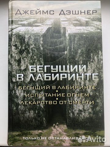 Трилогия «Бегущий в лабиринте»
