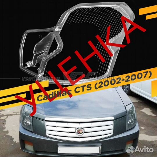 Уцененное стекло для фары Cadillac CTS (2002-2007)