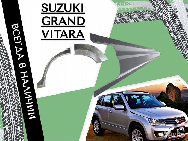 Арки кузовные для Suzuki Grand Vitara 3 2005-2019