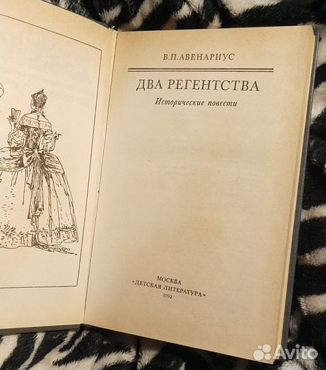 В. П. Авенариус. Два регенства