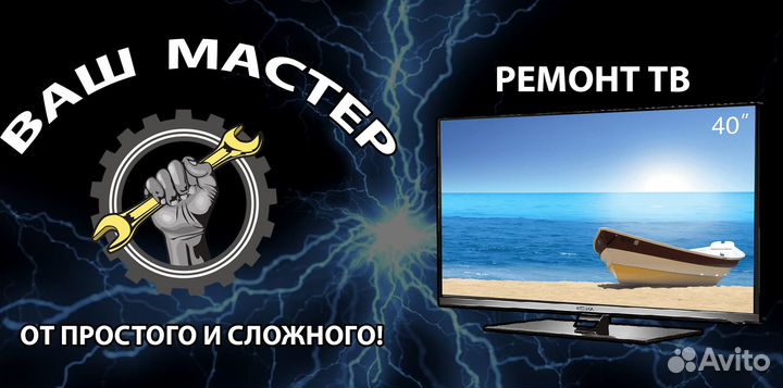 Ремонт телевизоров и бытовой техники