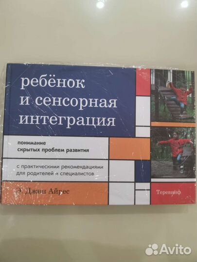 Книга Ребенок и сенсорная интеграция