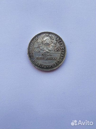 Серебряные монеты Полтинник Молотобоец 1925 г