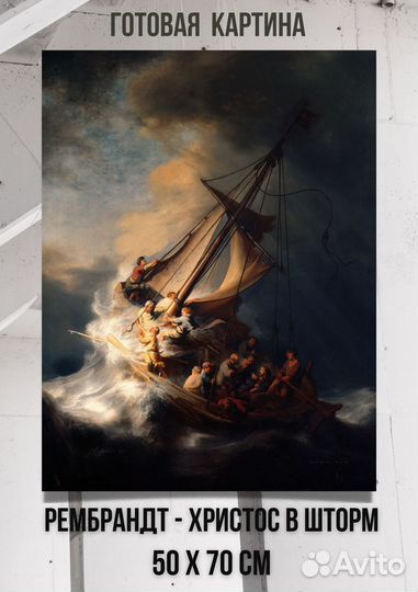 Картина Рембрандт - Христос в шторм на Галилейском
