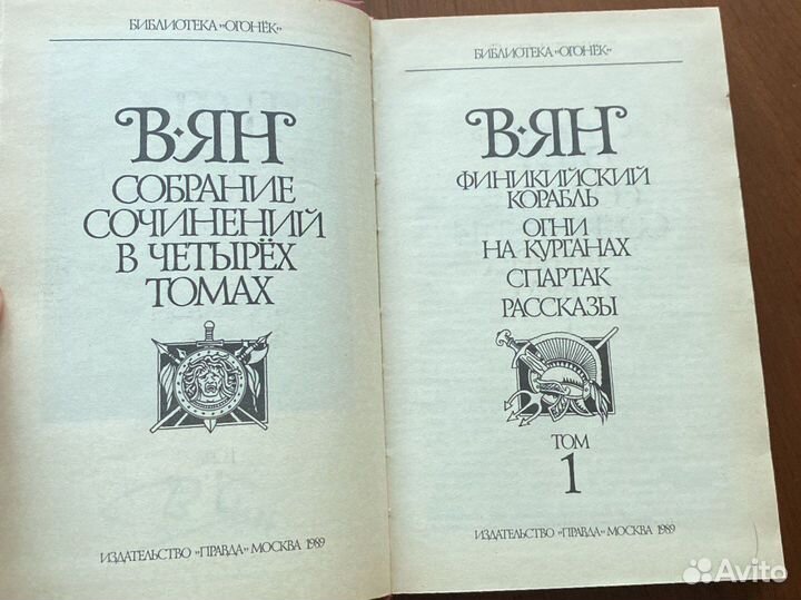 В.Ян Собрание сочинений в 4-х томах