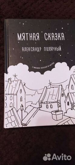 Книга Мятная сказка