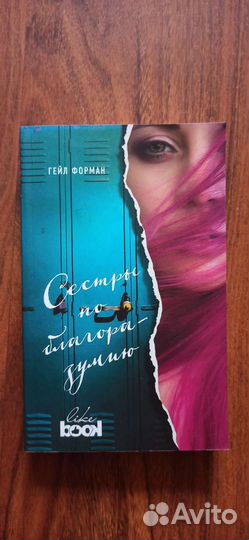 Гейл Форман: Сестры по благоразумию