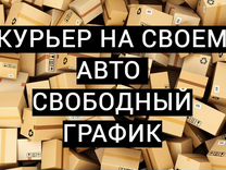 Работа курьером на своем автомобиле