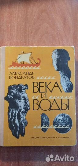 Книга Кондратов Века и воды