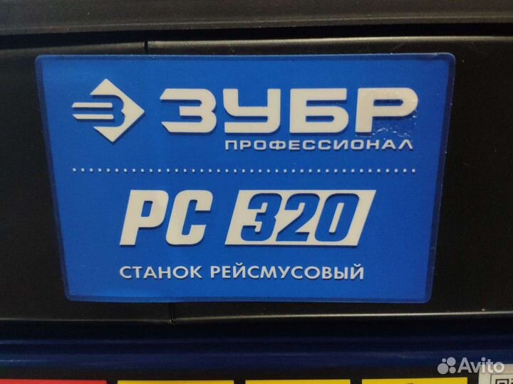 Рейсмус зубр профессионал рс 320