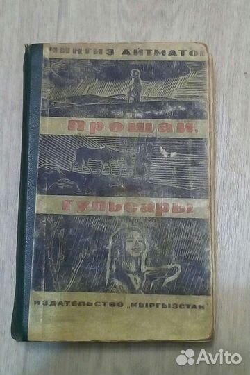 Прощай, гульсары