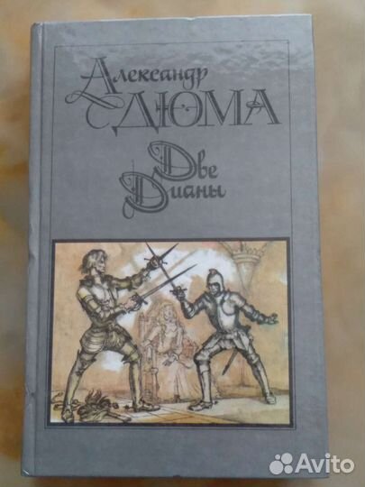 Две дианы, Дюма.1990 г. Цена за 1 книгу
