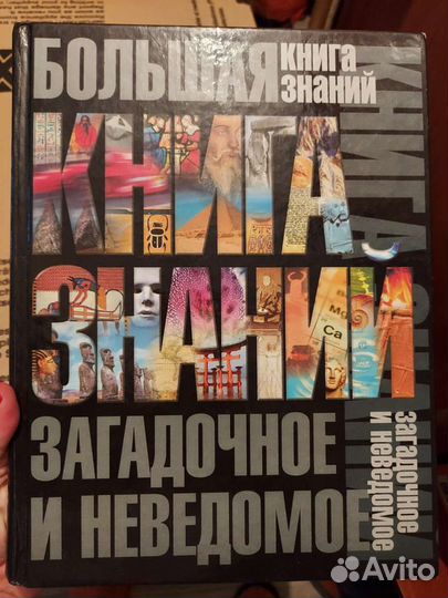 Загадочное и неведомое.книга энциклопедия