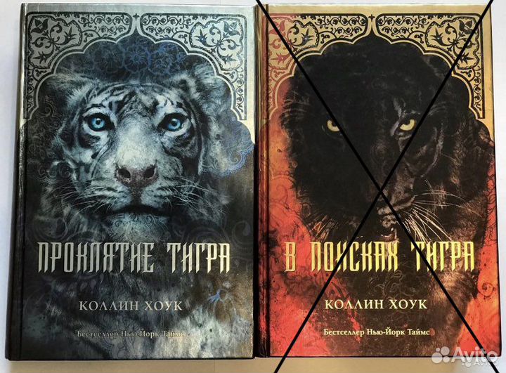 в поисках тигра. хоук коллин "в поисках тигра". мечта тигра коллин хоук. мишки братишки в поисках тигра. хоук коллин "проклятие тигра".