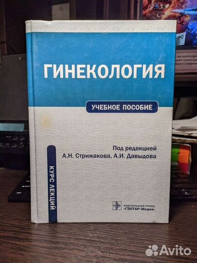Гинекология Стрижакова Давыдова