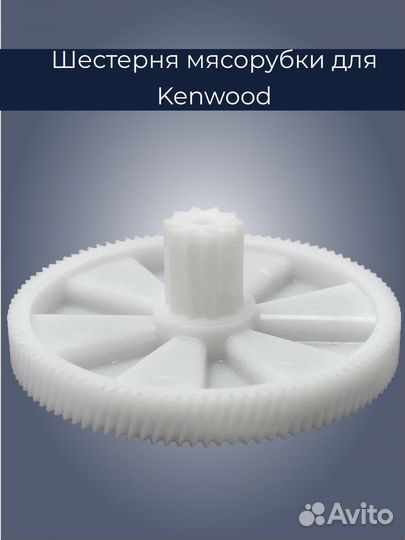 Шестерня для мясорубки Kenwood KW650740