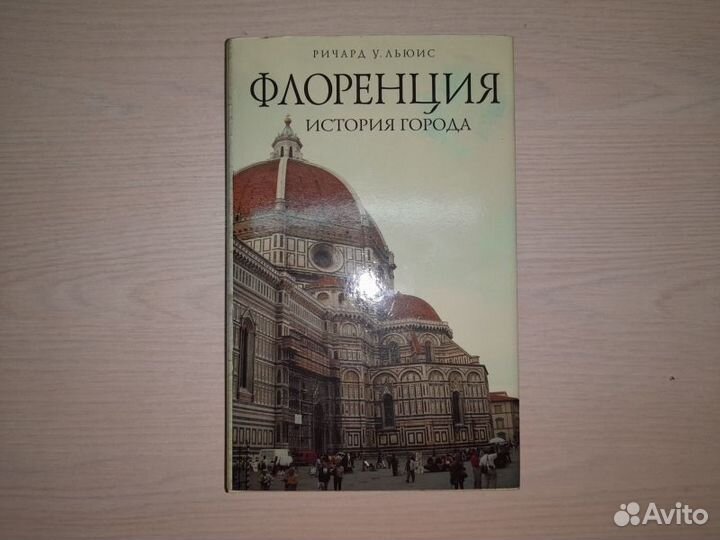 Льюис. Флоренция: История города