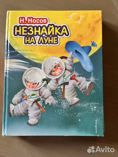 Николай Носов незнайка