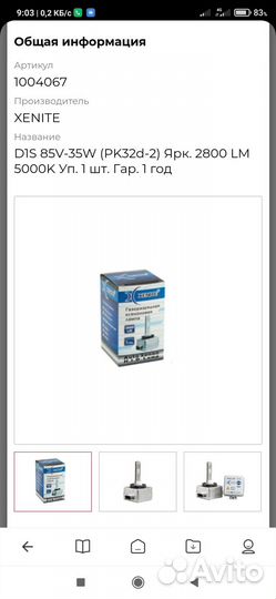 Xenite D1S 85v-35w лампочки