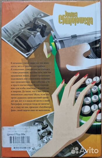 Хмелевская. Вот я и решила состариться