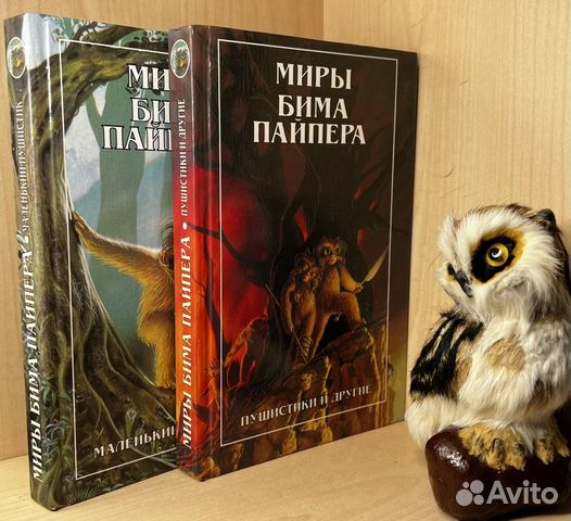 Пайпер Бим. Маленький пушистик. Пушистики и другие