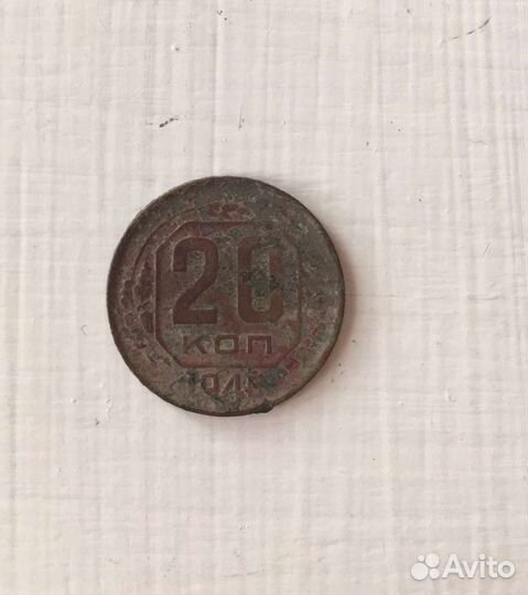 Монета 20 копеек 1945 года выпуск. Цена 100 000