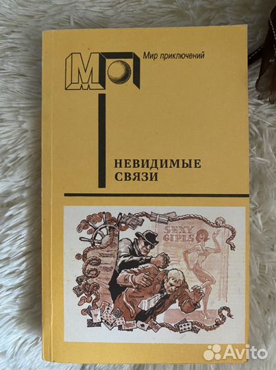 Книга Мир приключений Невидимые связи