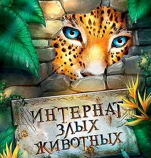 Интернат злых животных книга. Первое испытание ноэля». Интернат злых. Интернат злых животных все книги. Интернат злых.