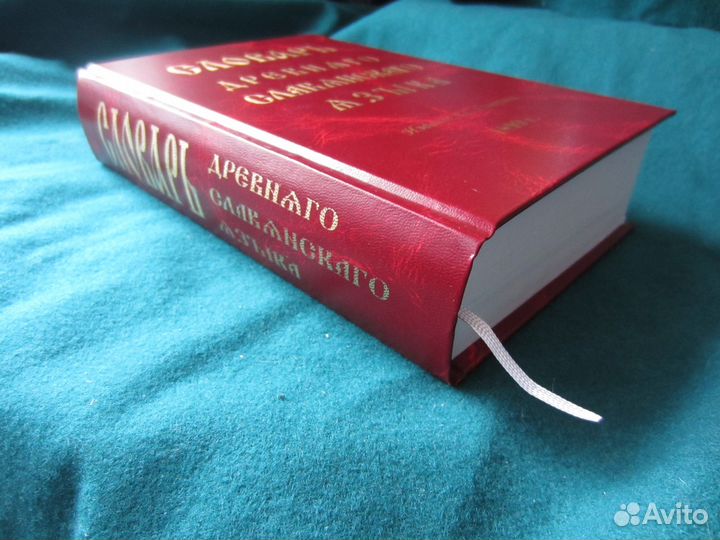 Словарь древнего славянского языка 1899