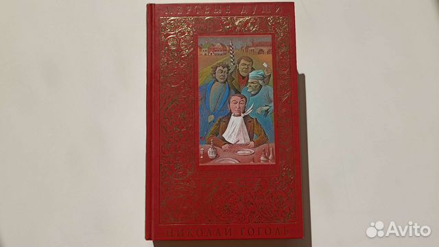 Николай Гоголь 