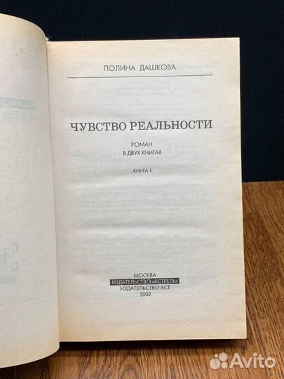 Чувство реальности. Книга 1