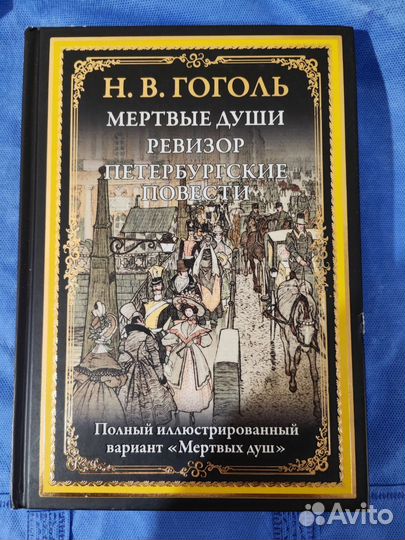 Гоголь Мертвые души. Ревизор.Петербургские повести