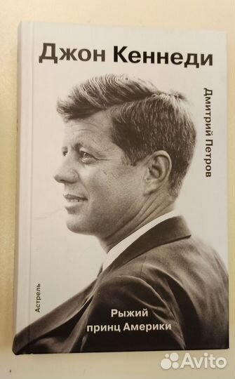 Джон Кеннеди. Рыжий принц Америки