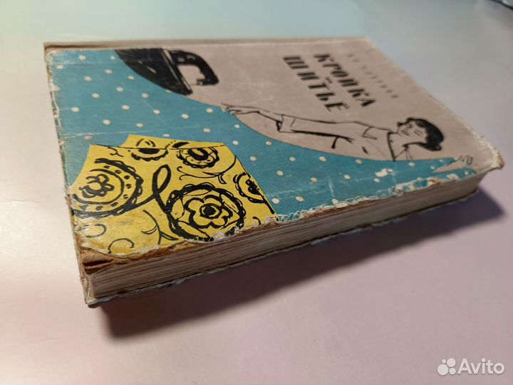 Книга Кройка и шитье Маврина