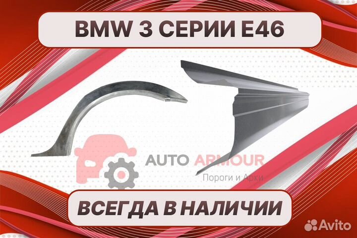 Арки BMW 3 серия E46 ремонтные кузовные